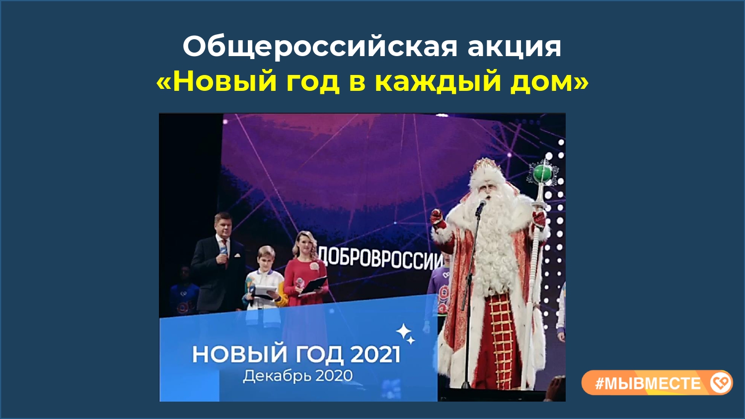 новый год в каждый дом