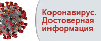 Короновирус. Достоверная информация.